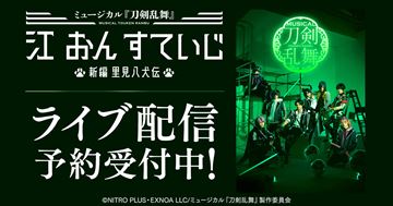 【刀ミュ】田村升吾･立花裕大･福井巴也･笹森裕貴･山﨑晶吾･永田