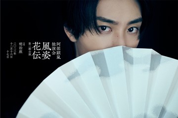 【解禁】阿部顕嵐 独演会『風姿花伝』第二期公演が明治座にて12月 