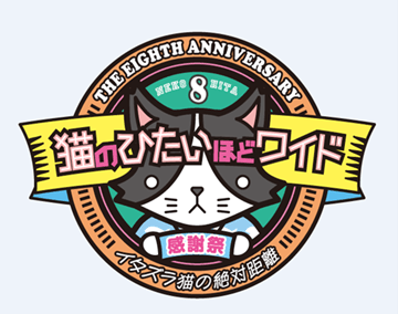 【猫ひた解禁】鈴木勝吾･鎌苅健太･三上真史･井上正大らMC＆借り隊